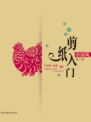 cover image of 中国风剪纸入门